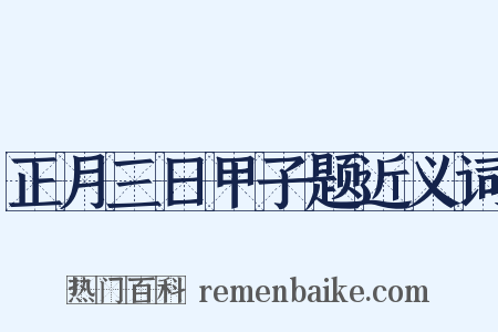 正月三日甲子题近义词是什么意思的图片